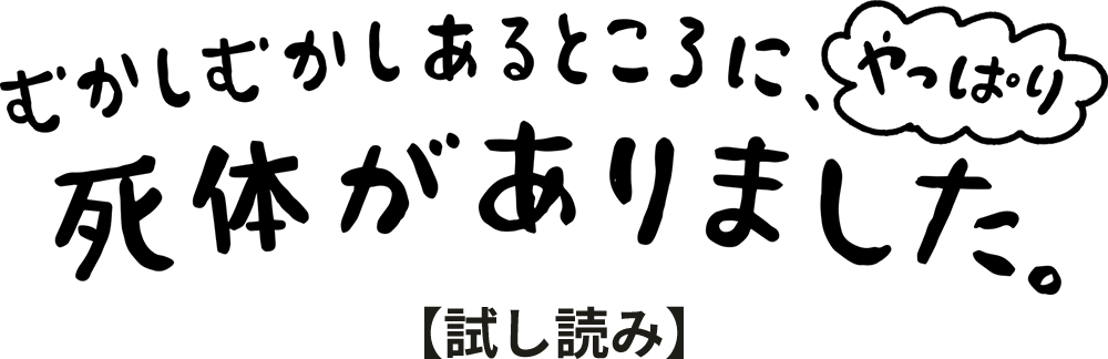 むかしむかしあるところに、やっぱり死体がありました。 【試し読み】