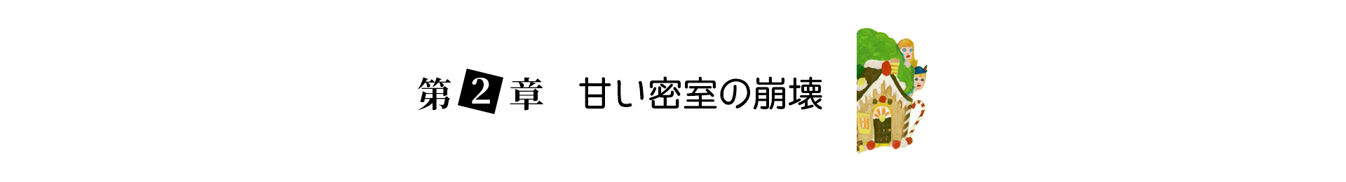 第２章 甘い密室の崩壊 見出し画像