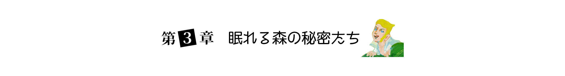 第３章 眠れる森の秘密たち 見出し画像