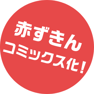 赤ずきん コミックス化！