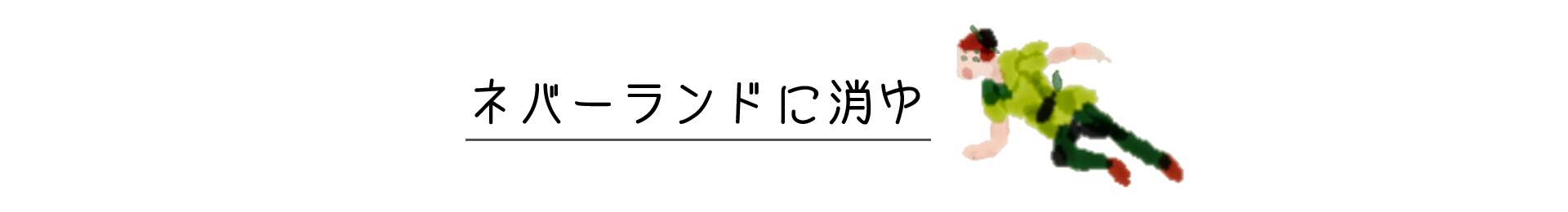 ネバーランドに消ゆ