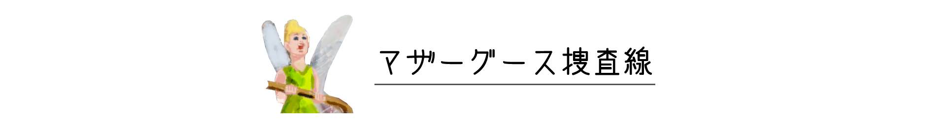 マザーグース捜査線