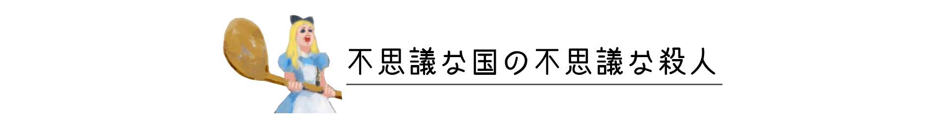不思議な国の不思議な殺人