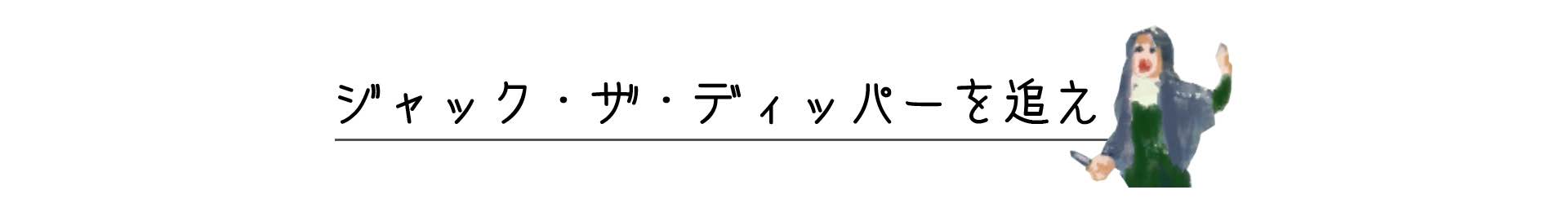 ジャック・ザ・ディッパーを追え