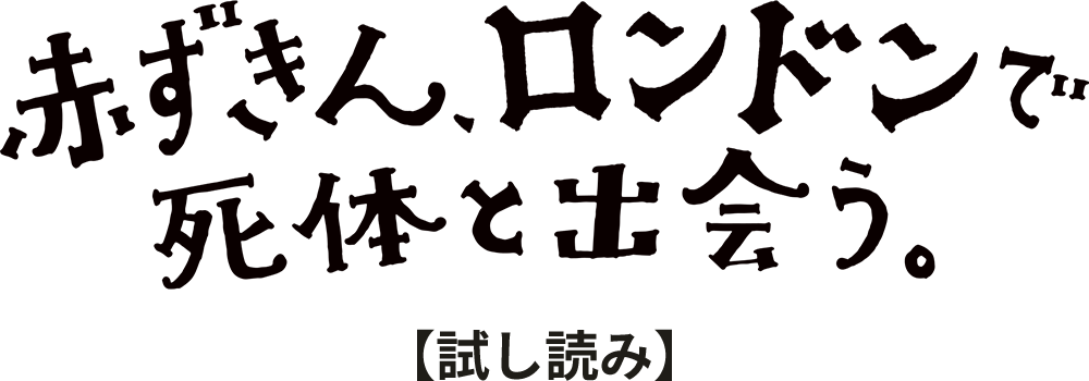 赤ずきん、ロンドンで死体と出会う。【試し読み】_タイトル画像