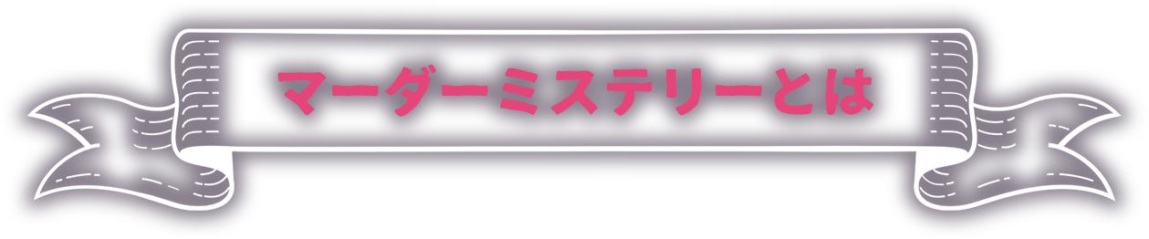 マーダーミステリーとは