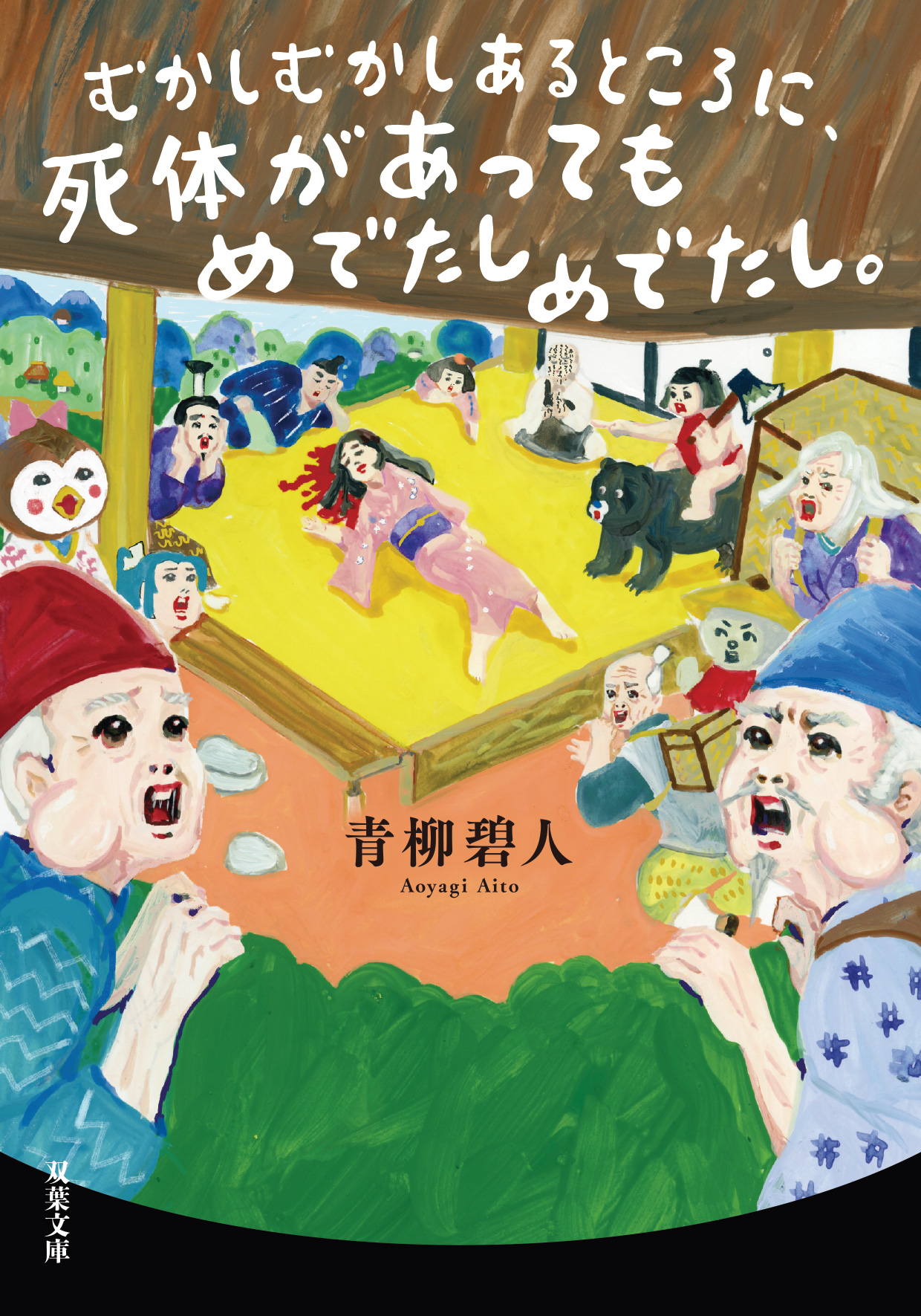 むかしむかしあるところに、死体があってもめでたしめでたし。_青柳碧人 _双葉社 表紙画像