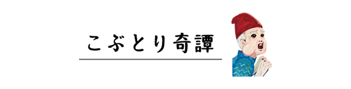 こぶとり奇譚 見出し画像