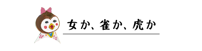 女か、雀か、虎か 見出し画像