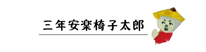 三年安楽椅子太郎 見出し画像