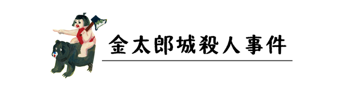 金太郎城殺人事件 見出し画像