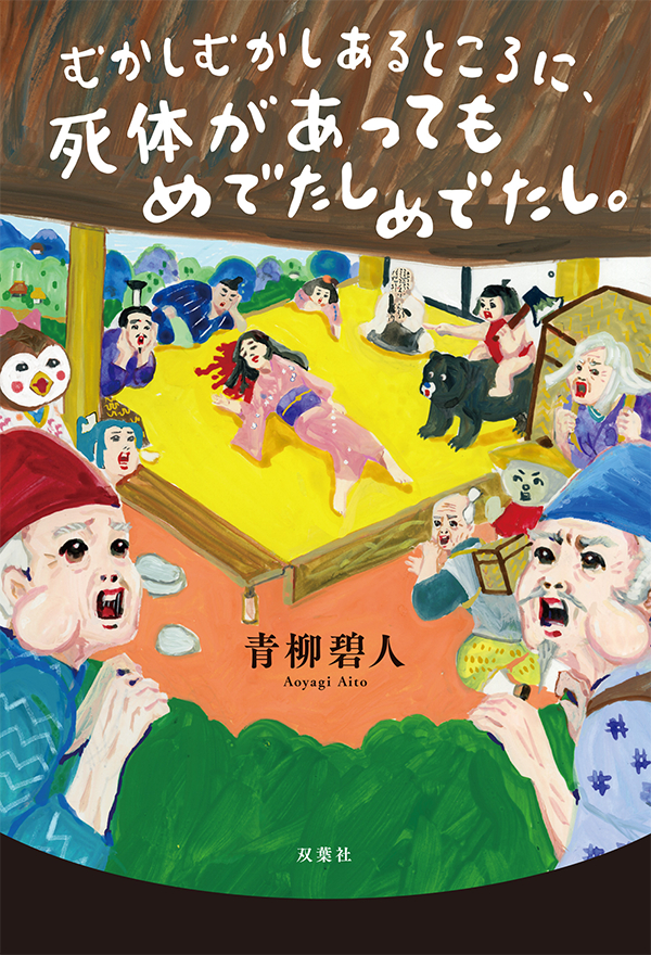 むかしむかしあるところに、死体があってもめでたしめでたし。_青柳碧人 著_双葉社_表紙画像