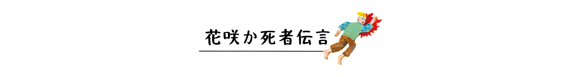 花咲か死者伝言 見出し画像