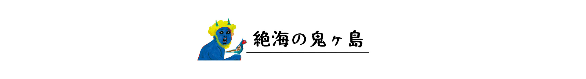 絶海の鬼ヶ島 見出し画像