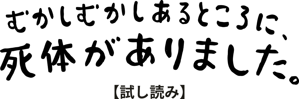 むかしむかしあるところに、死体がありました。 【試し読み】