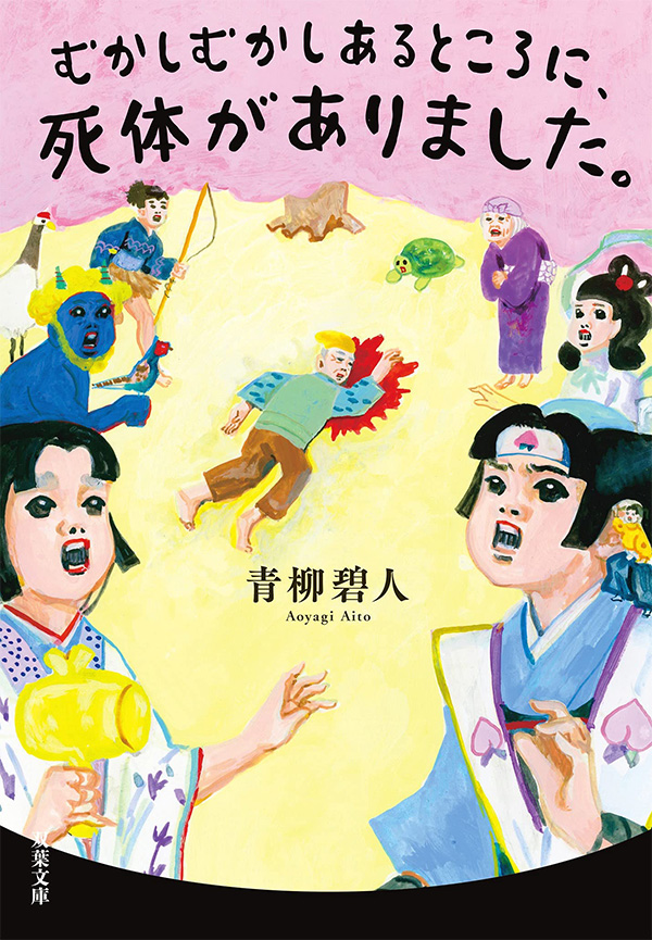 むかしむかしあるところに、死体がありました。文庫版＿書影