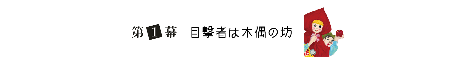 第１幕 目撃者は木偶の坊 見出し画像