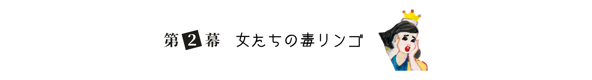 第２幕 女たちの毒リンゴ 見出し画像