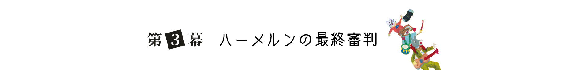 第３幕 ハーメルンの最終審判 見出し画像