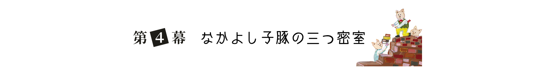 第４幕 なかよし子豚の三つ密室 見出し画像