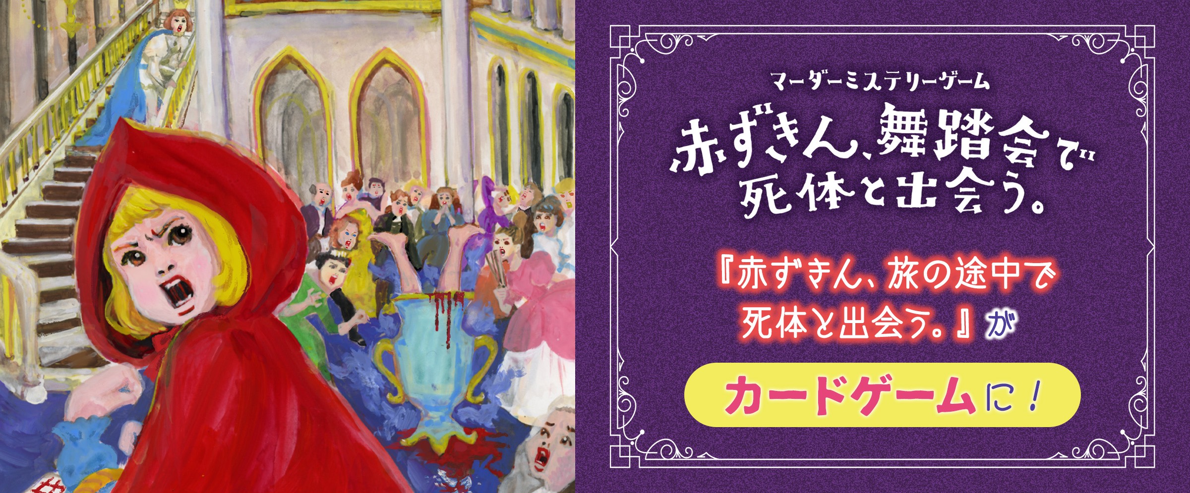 マーダーミステリーゲーム_赤ずきん、舞踏会で死体と出会う。 『赤ずきん、旅の途中で死体と出会う。』がカードゲームに！