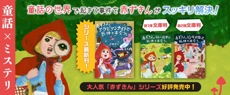 童話✕ミステリ 童話の世界で起こる事件を赤ずきんがスッキリ解決！ 大人気「赤ずきん」シリーズ好評発売中！