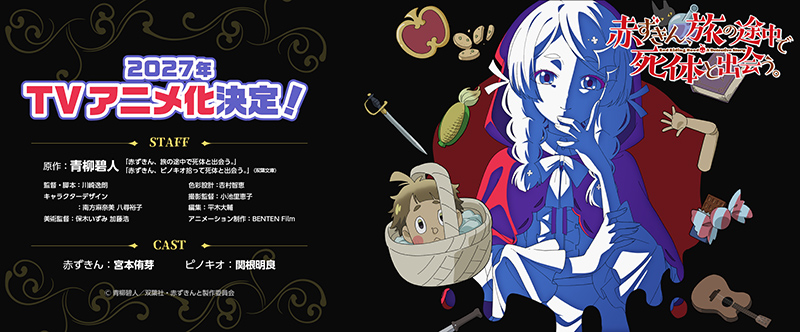 『赤ずきん、旅の途中で死体と出会う。』TVアニメ化決定！