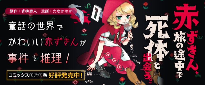 赤ずきん、旅の途中で死体と出会う。 原作：青柳碧人 漫画：たなかのか 童話の世界でかわいい赤ずきんが事件を推理！ コミックス①巻 8月9日発売!!