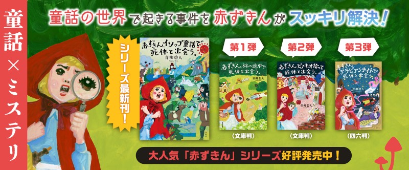 童話✕ミステリ 童話の世界で起こる事件を赤ずきんがスッキリ解決！ 大人気「赤ずきん」シリーズ好評発売中！