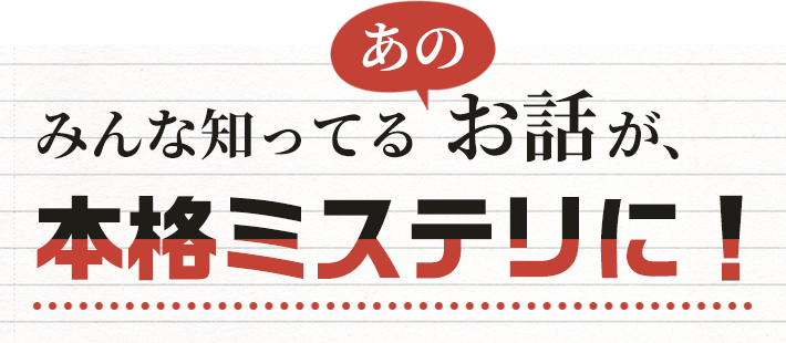 むかしむかしあるところに 死体がありました 公式サイト 双葉社