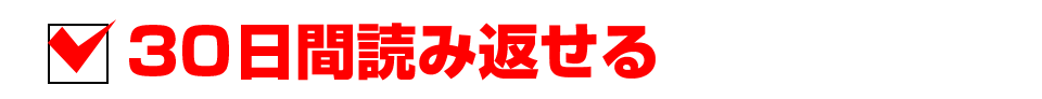 30日間読み返せる