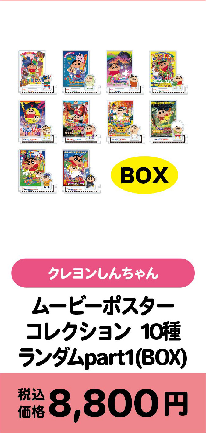 ムービーポスターコレクション10種 ランダムpart1(BOX)/8800円