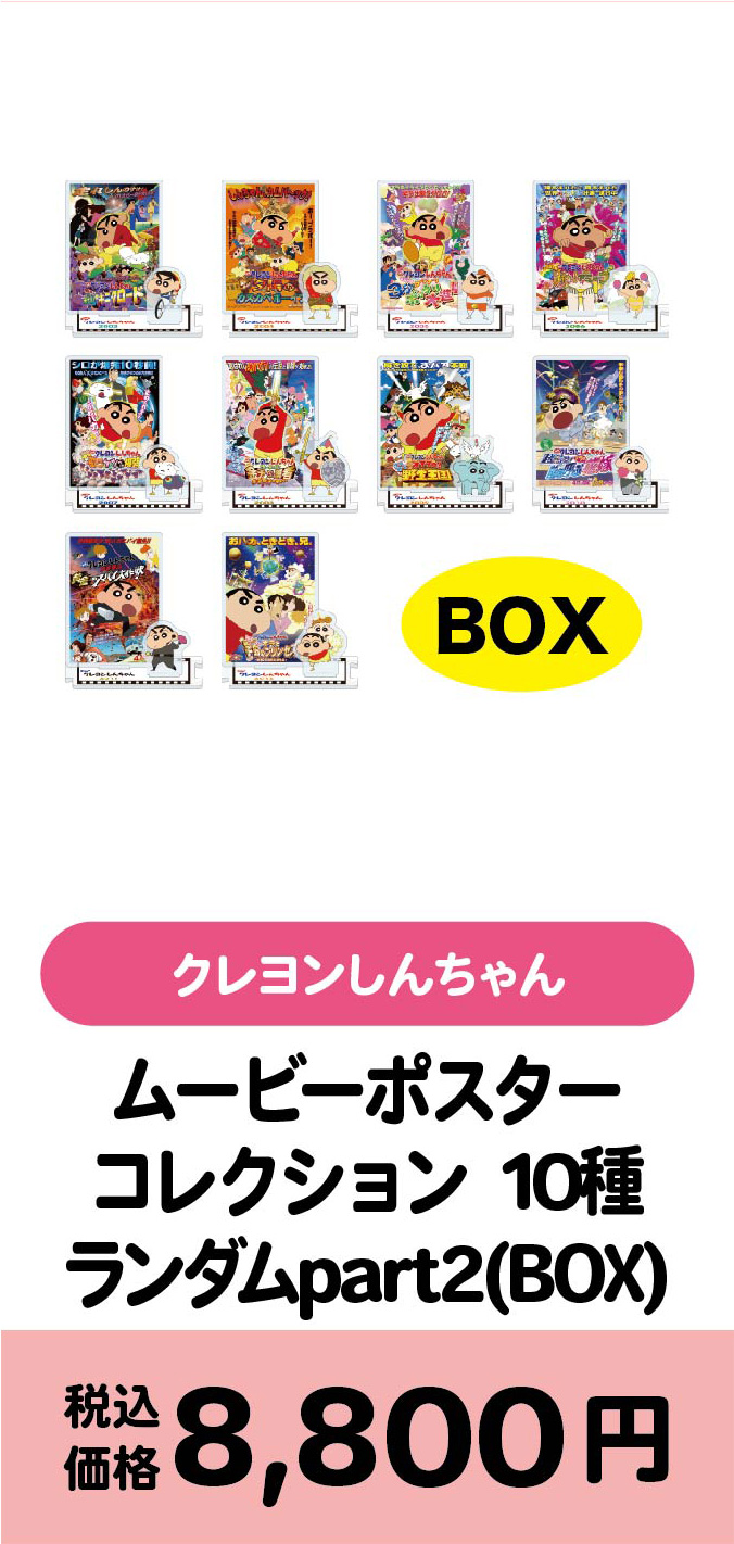 ムービーポスターコレクション10種 ランダムpart2(BOX)/8800円