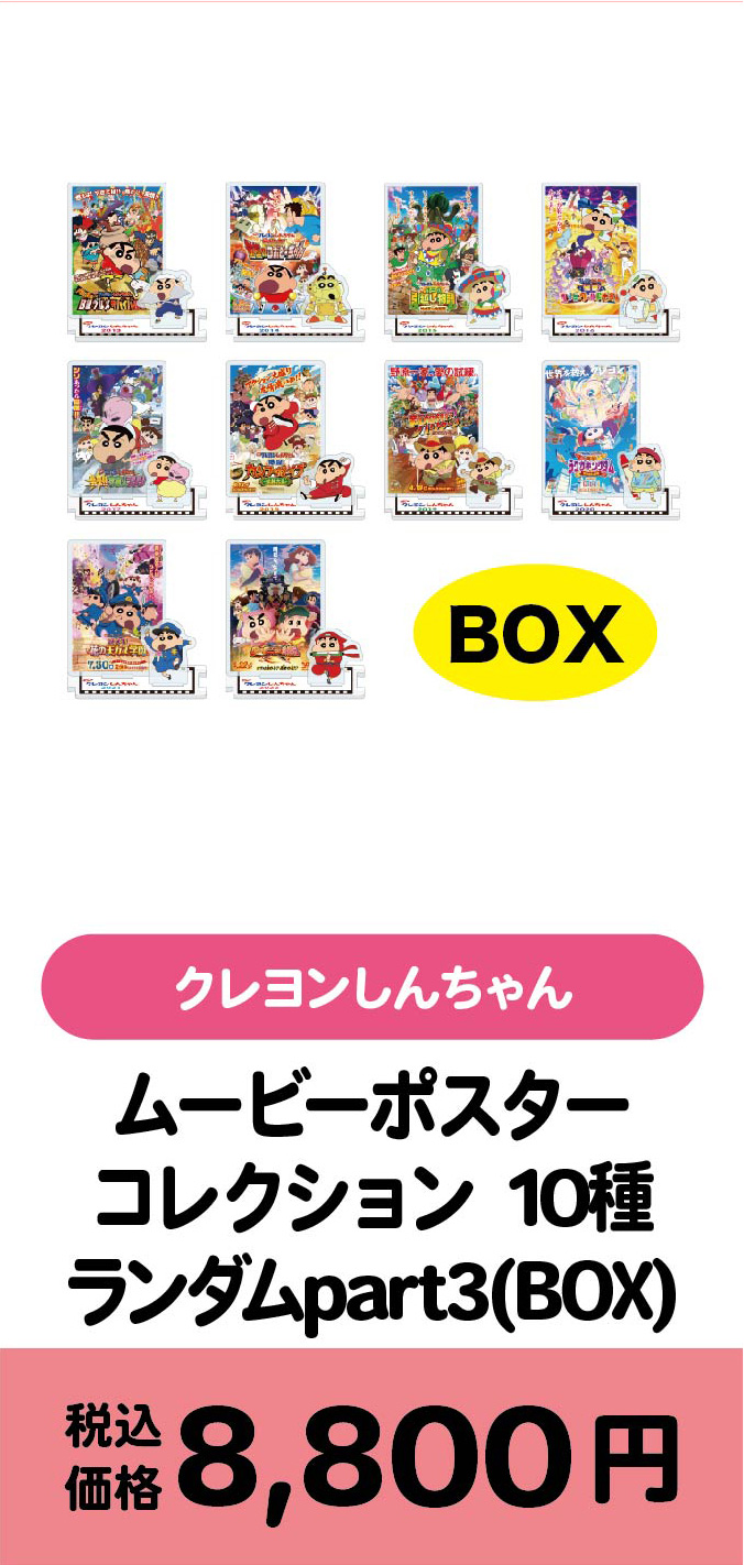 ムービーポスターコレクション10種 ランダムpart3(BOX)/8800円