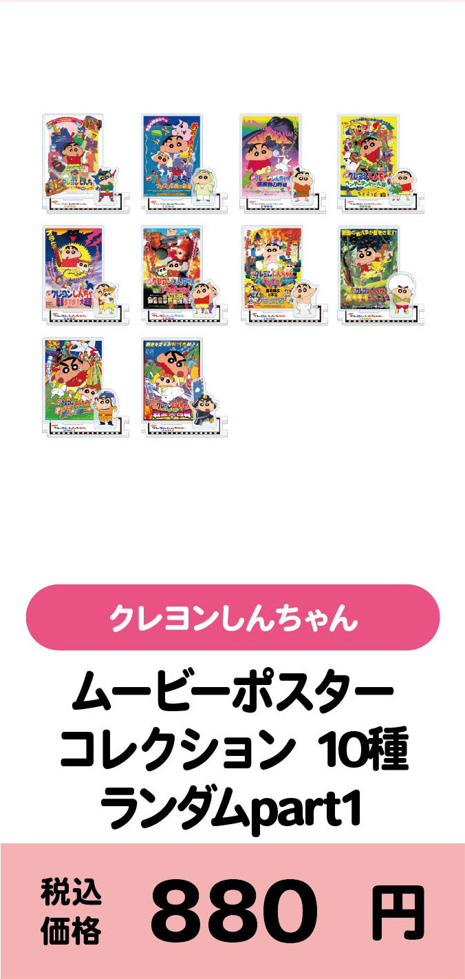 クレヨンしんちゃんムービーポスターコレクション part 1 アクリルスタンド