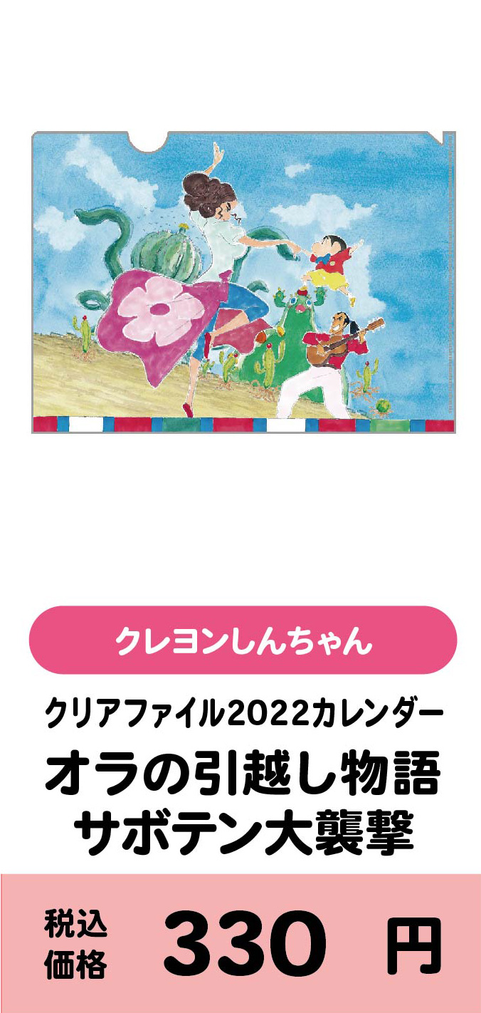 クリアファイル2022カレンダー『オラの引っ越し物語サボテン大襲撃』/330円