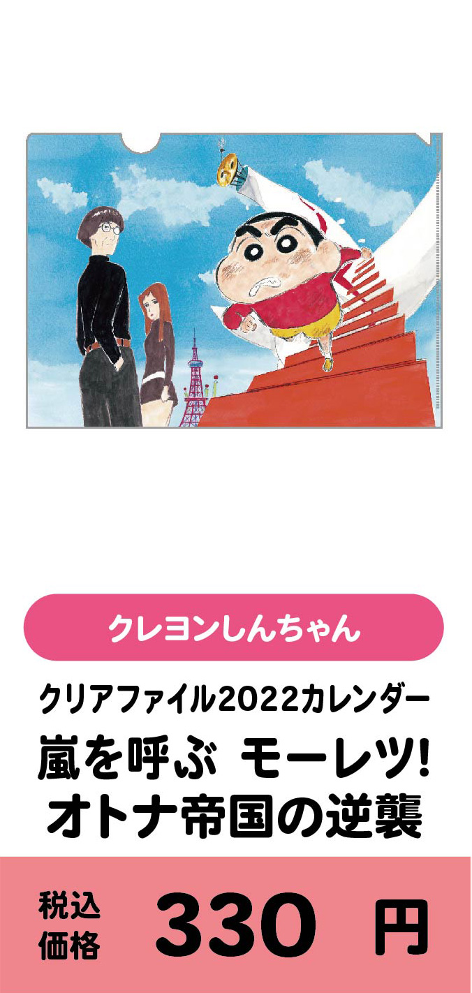 クリアファイル2022カレンダー『嵐を呼ぶ モーレツ！オトナ帝国の逆襲!』/330円