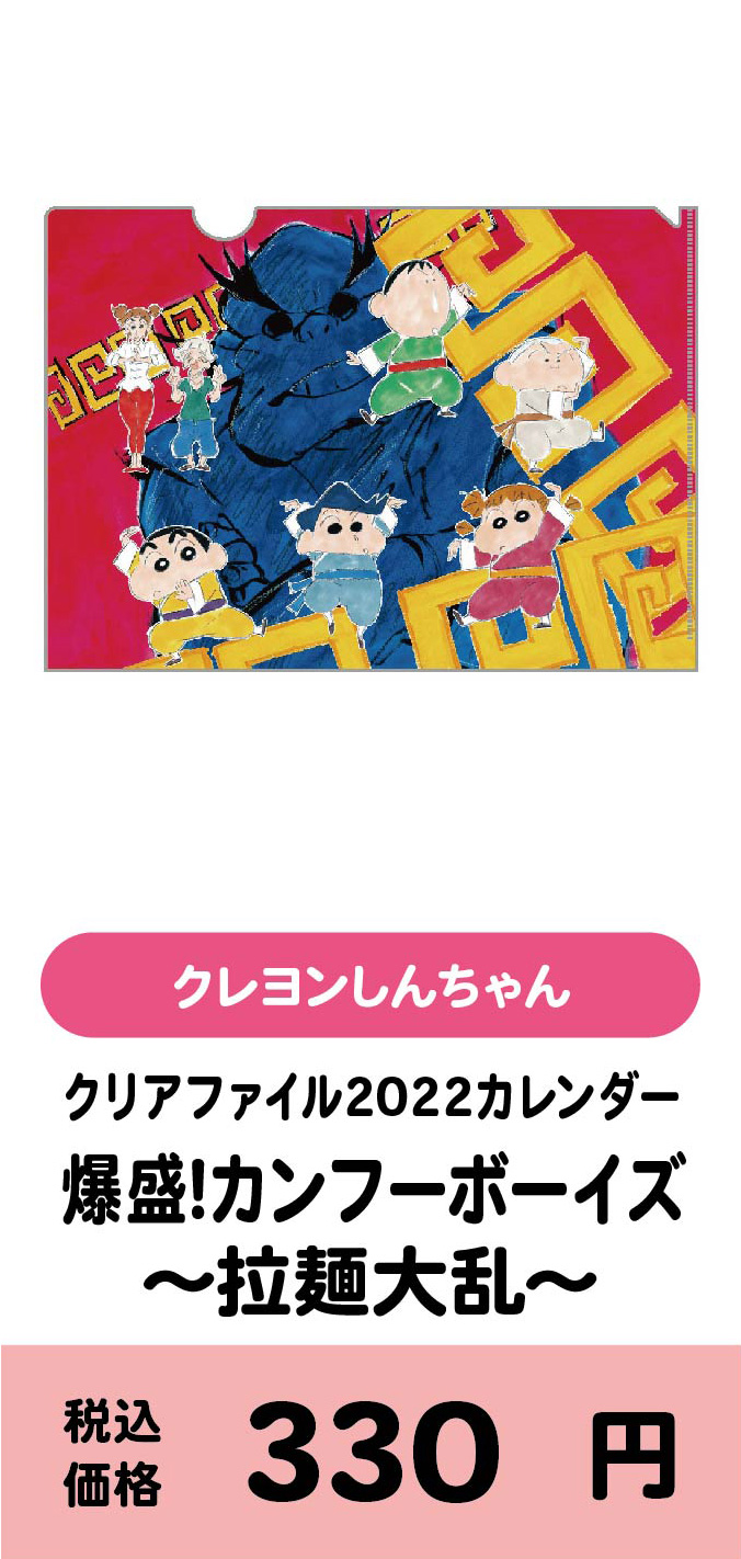 クリアファイル2022カレンダー『爆盛！カンフーボーイズ〜拉麺大乱〜』/330円