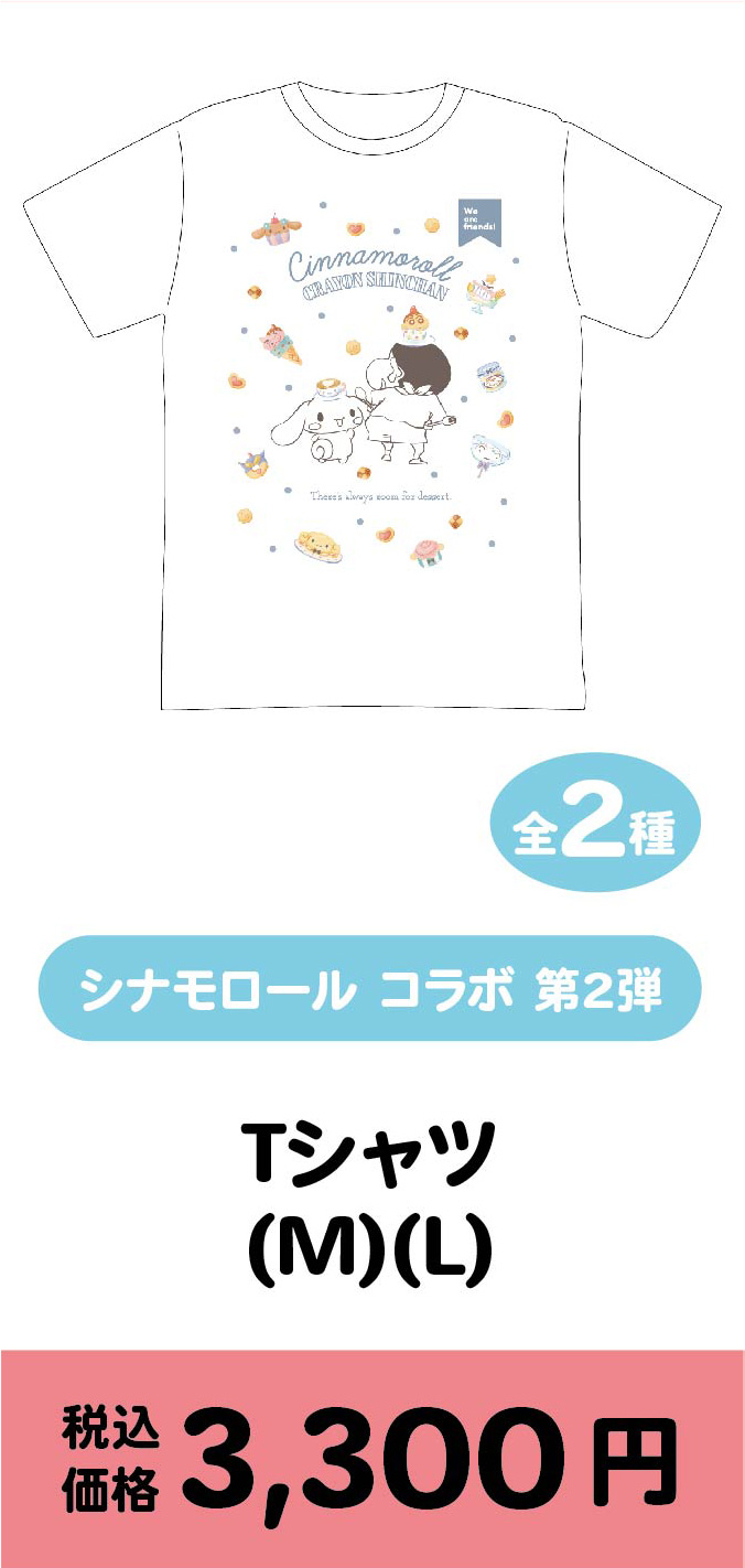 シナモロールコラボ第２弾Tシャツ(M)(L)（全２種）/3300円