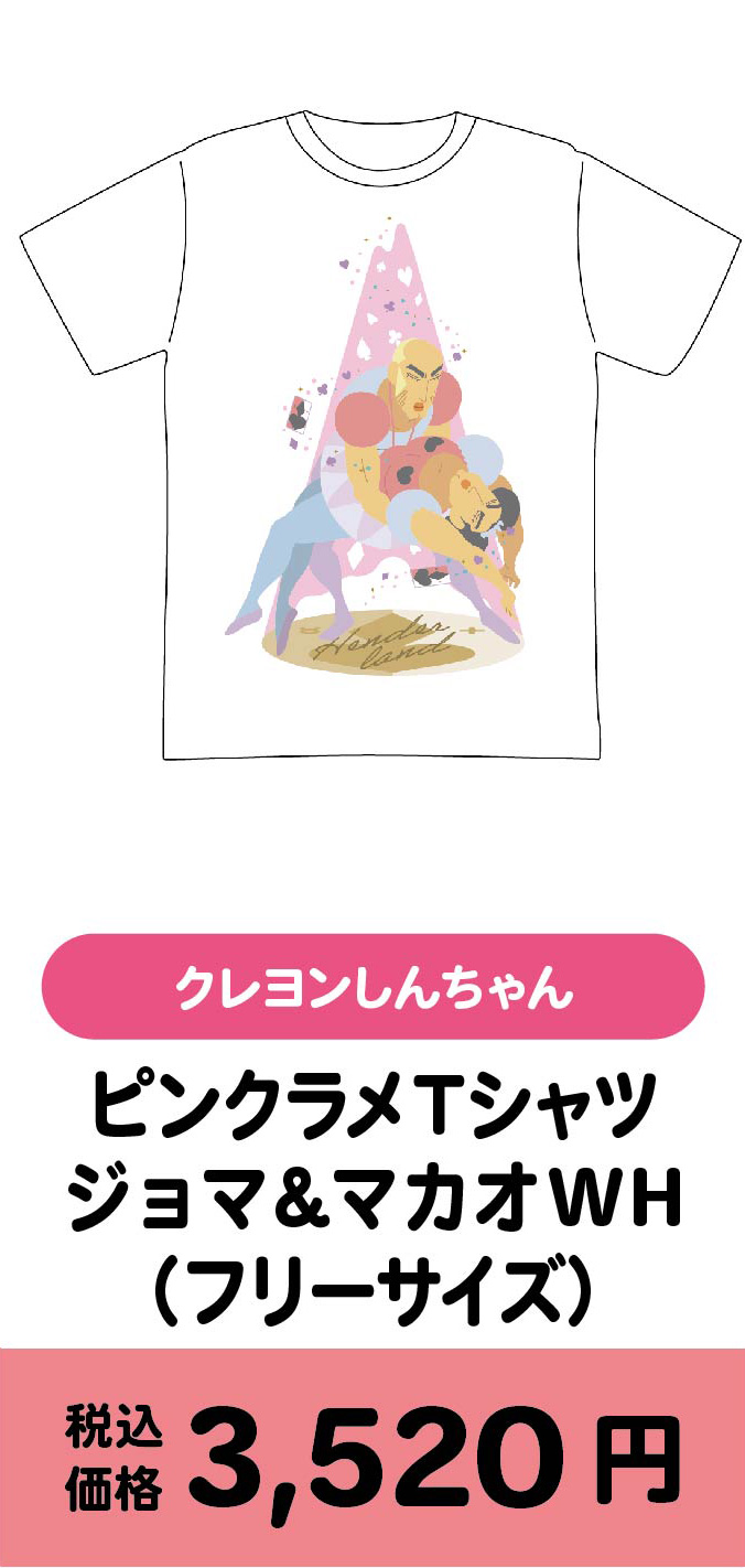 ピンクラメTシャツ ジョマ＆マカオWH(フリーサイズ）/3520円