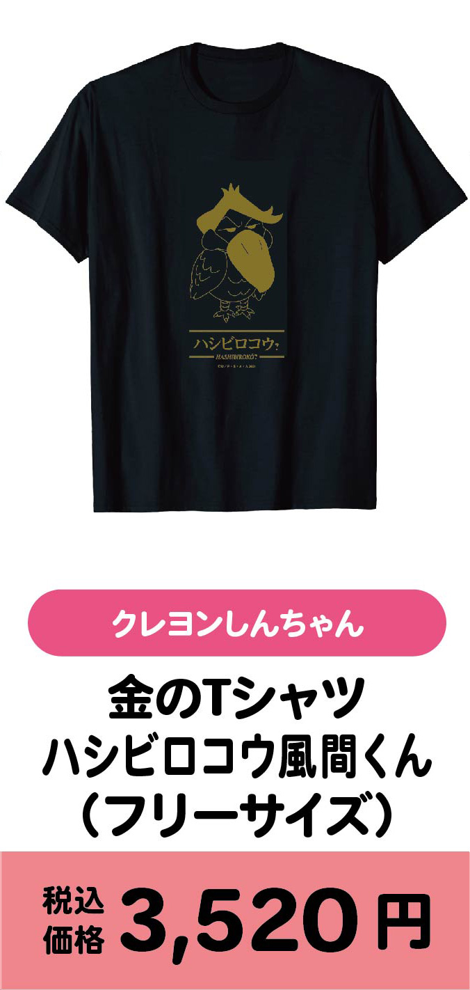 金のTシャツ ハシビコロウ風間くん(フリーサイズ）/3520円