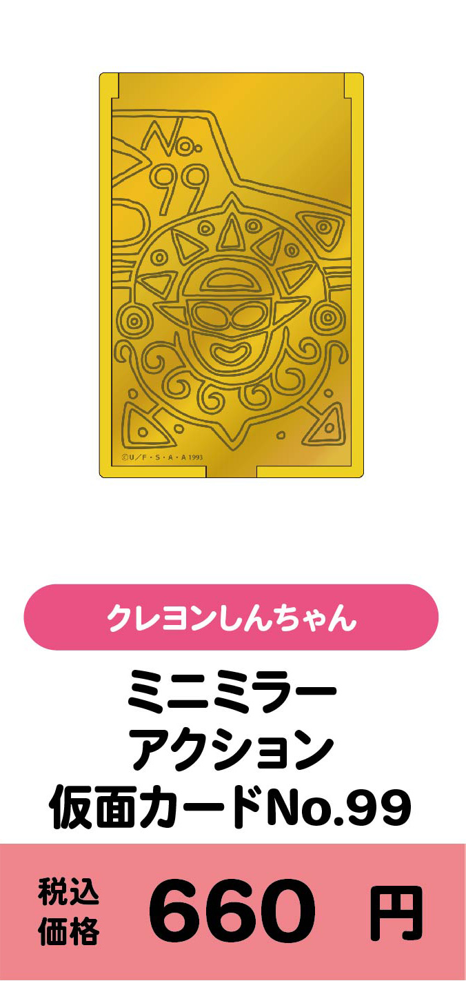 ミニミラーアクション仮面カードNo.99/660円