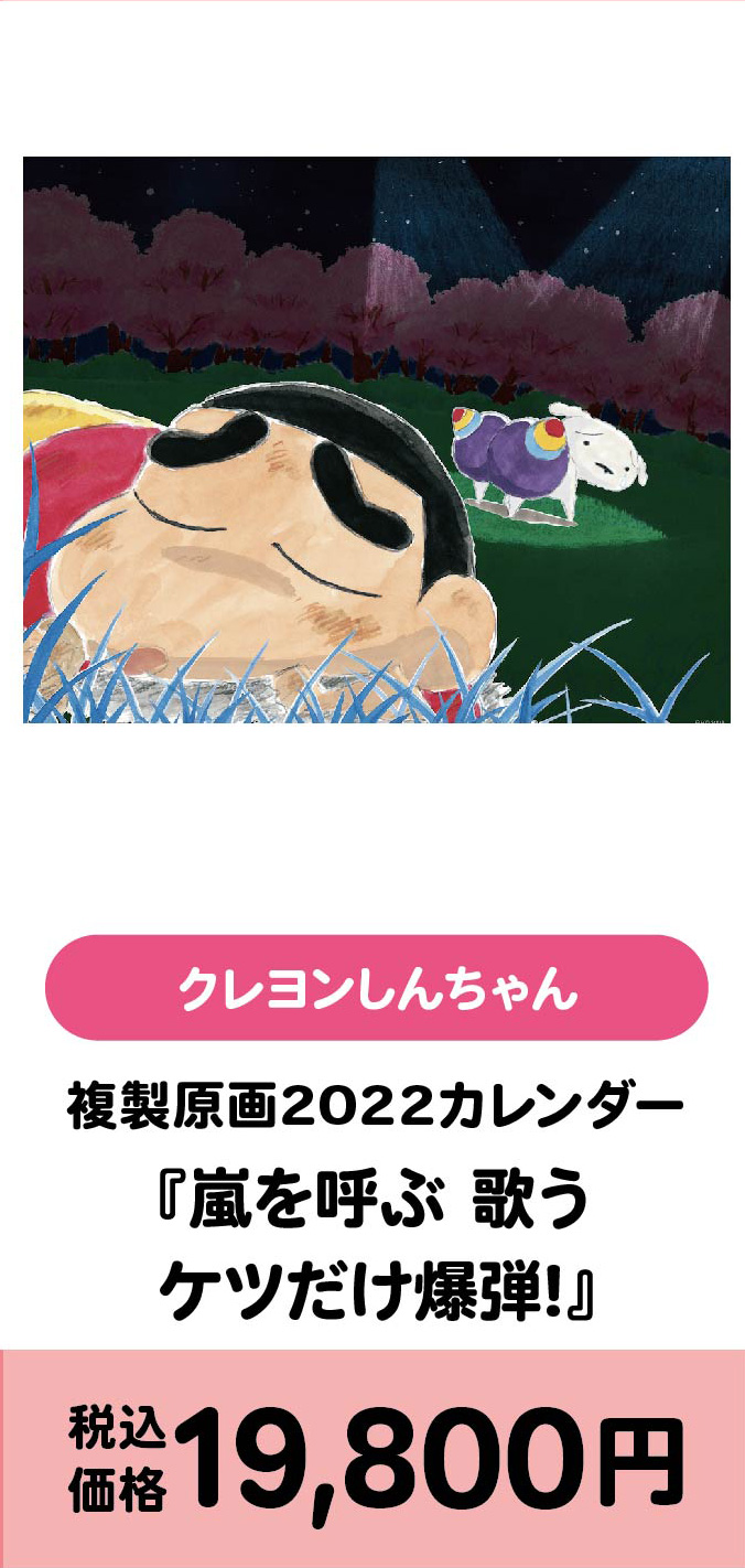 複製原画2022カレンダー『嵐を呼ぶ 歌うケツだけ爆弾!!』/19800円