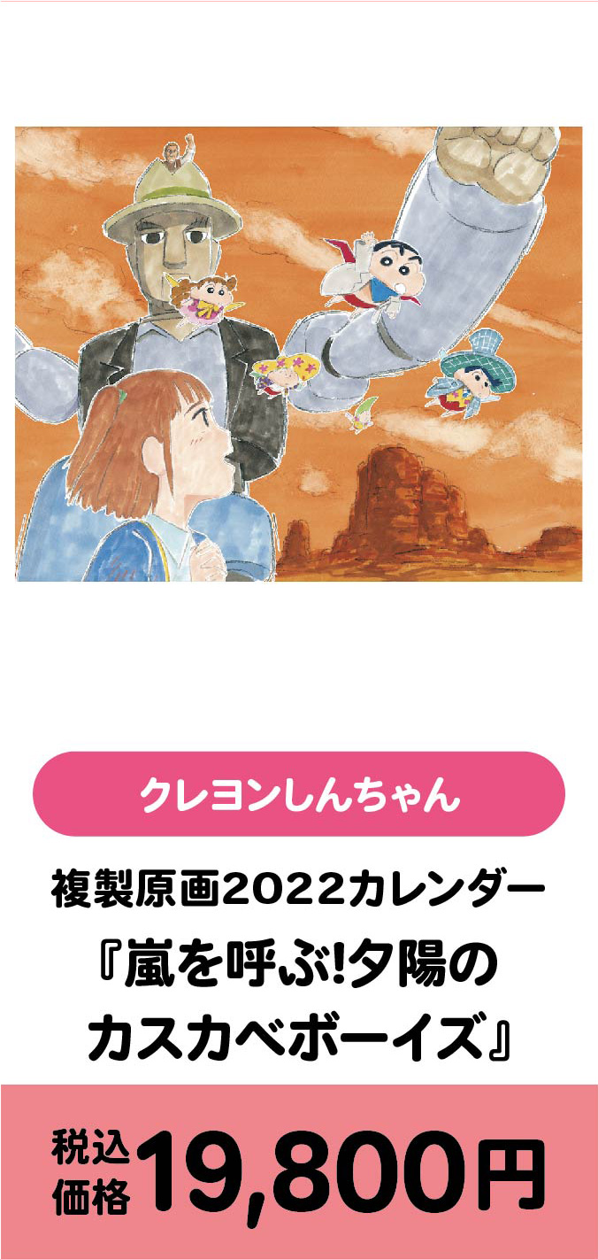 複製原画2022カレンダー『嵐を呼ぶ! 夕陽のカスカベボーイズ』/19800円