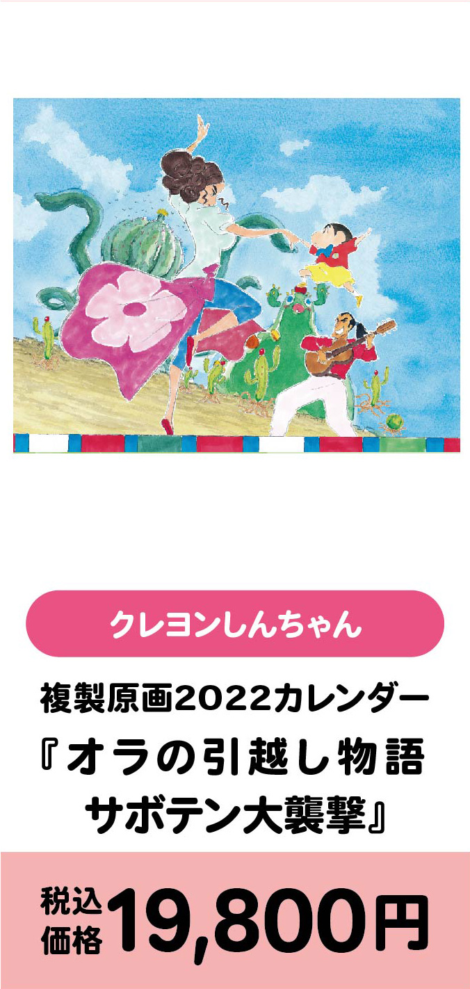 複製原画2022カレンダー『オラの引っ越し物語サボテン大襲撃』/19800円