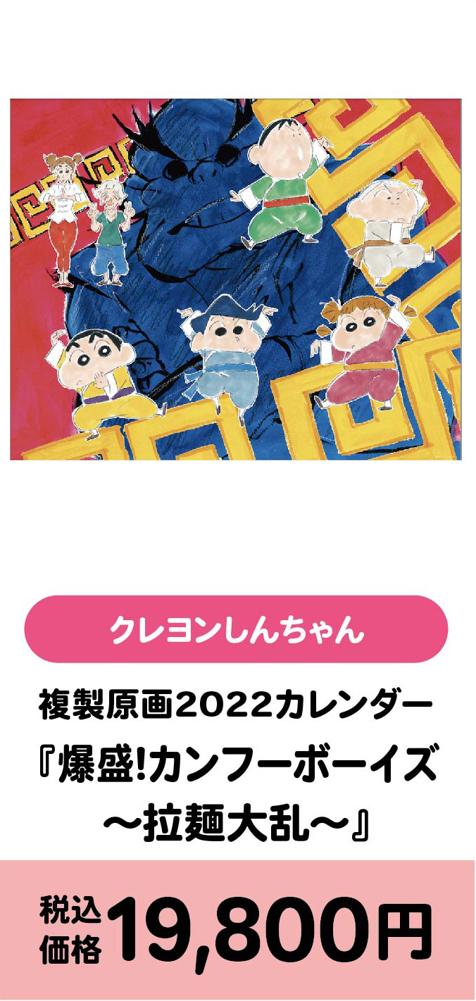 複製原画2022カレンダー『爆盛！カンフーボーイズ〜拉麺大乱〜』/19800円