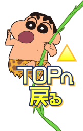 TOPへ戻る