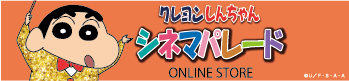 クレヨンしんちゃんシネマパレードオンランストア
