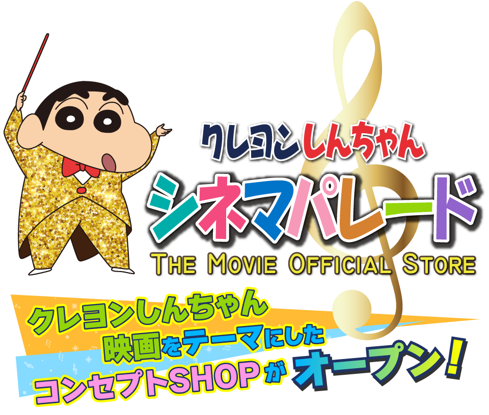 クレヨンしんちゃん映画に特化したコンセプトSHOPがオープン！