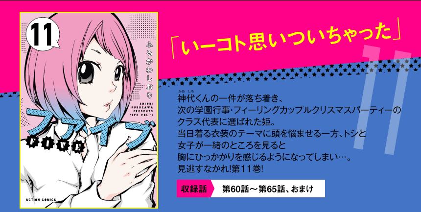 神代くんの一件が落ち着き、

次の学園行事・フィーリング

カップルクリスマスパーティーの

クラス代表に選ばれた姫。

当日着る衣装のテーマに

頭を悩ませる一方、トシと

女子が一緒のところを見ると

胸にひっかかりを感じるように

なってしまい…。

見逃すなかれ！第11巻！